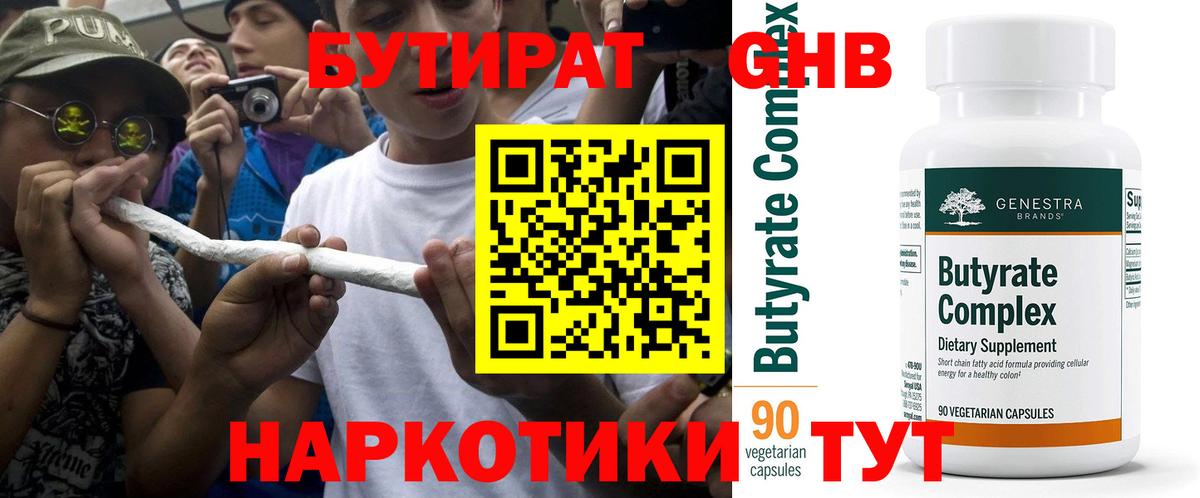 Бутират оксибутират Юрга